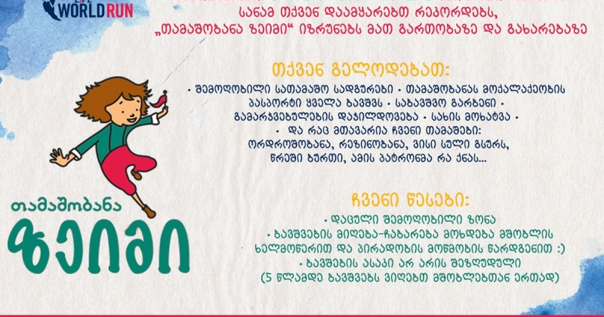 "wings for life მსოფლიო რბენა" და "თამაშობანა" პატარებს ბევრ